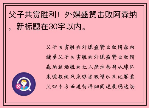 父子共赏胜利！外媒盛赞击败阿森纳，新标题在30字以内。