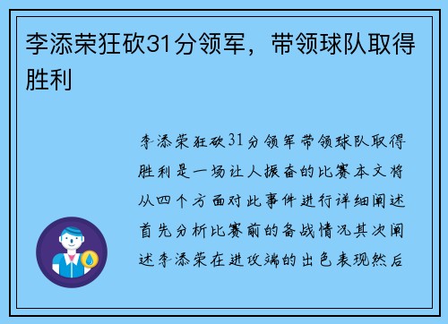 李添荣狂砍31分领军，带领球队取得胜利