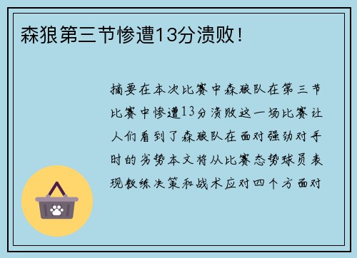 森狼第三节惨遭13分溃败！