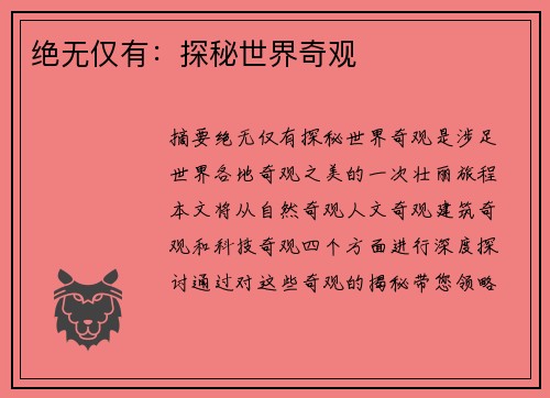 绝无仅有：探秘世界奇观