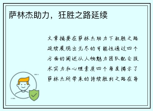 萨林杰助力，狂胜之路延续