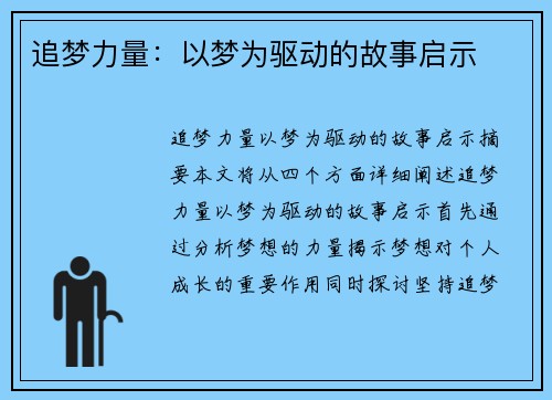 追梦力量：以梦为驱动的故事启示