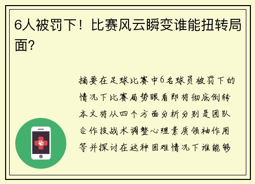 6人被罚下！比赛风云瞬变谁能扭转局面？