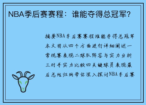 NBA季后赛赛程：谁能夺得总冠军？