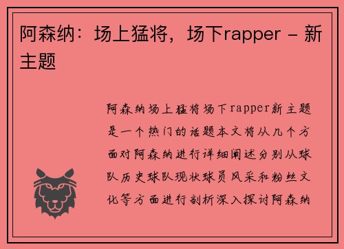 阿森纳：场上猛将，场下rapper - 新主题